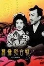 Фильм «Oshidori utagassen» смотреть онлайн фильм в хорошем качестве 720p