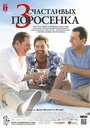 «3 счастливых поросенка» трейлер фильма в хорошем качестве 1080p