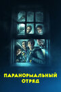 «Паранормальный отряд» трейлер фильма в хорошем качестве 1080p