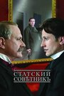 «Статский советник» кадры фильма в хорошем качестве