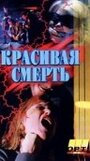 Фильм «Галифакс: Красивая смерть» смотреть онлайн фильм в хорошем качестве 720p