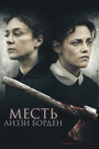 Фильм «Месть Лиззи Борден» смотреть онлайн фильм в хорошем качестве 1080p