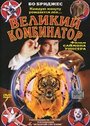 «Великий комбинатор» трейлер фильма в хорошем качестве 1080p