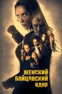 Фильм «Женский бойцовский клуб» смотреть онлайн фильм в хорошем качестве 720p