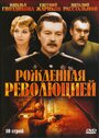 Сериал «Рожденная революцией» смотреть онлайн сериалв хорошем качестве 1080p