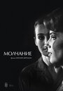 Фильм «Молчание» смотреть онлайн фильм в хорошем качестве 720p