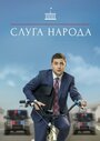 Сериал «Слуга народа» смотреть онлайн сериал в хорошем качестве 720p