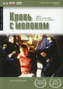 Фильм «Кровь с молоком» смотреть онлайн фильм в хорошем качестве 1080p