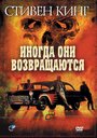 Фильм «Иногда они возвращаются» смотреть онлайн фильм в хорошем качестве 720p