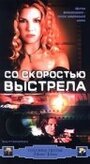 Фильм «Со скоростью выстрела» скачать бесплатно в хорошем качестве без регистрации и смс 1080p