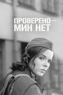 Фильм «Проверено — мин нет» скачать бесплатно в хорошем качестве без регистрации и смс 1080p