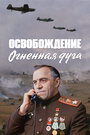 «Освобождение: Огненная дуга» трейлер фильма в хорошем качестве 1080p