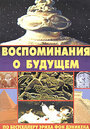 Фильм «Воспоминания о будущем» смотреть онлайн фильм в хорошем качестве 720p