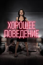 «Хорошее поведение» кадры сериала в хорошем качестве