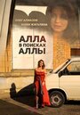 Фильм «Алла в поисках Аллы» скачать бесплатно в хорошем качестве без регистрации и смс 1080p