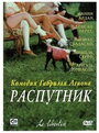 «Распутник» кадры фильма в хорошем качестве