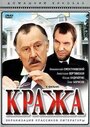 Фильм «Кража» смотреть онлайн фильм в хорошем качестве 1080p