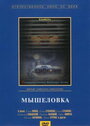 Фильм «Мышеловка» скачать бесплатно в хорошем качестве без регистрации и смс 1080p