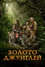 Фильм «Золото джунглей» смотреть онлайн фильм в хорошем качестве 720p