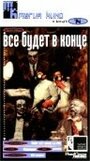 Фильм «Все будет в конце» смотреть онлайн фильм в хорошем качестве 720p