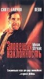 «Зловещая наклонность» трейлер фильма в хорошем качестве 1080p