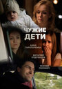 Фильм «Чужие дети» смотреть онлайн фильм в хорошем качестве 720p