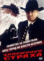 Фильм «Заложники страха» смотреть онлайн фильм в хорошем качестве 720p