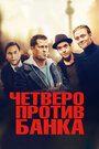 «Четверо против банка» трейлер фильма в хорошем качестве 1080p