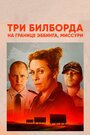 Фильм «Три билборда на границе Эббинга, Миссури» смотреть онлайн фильм в хорошем качестве 1080p