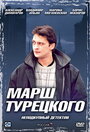 Сериал «Марш Турецкого» смотреть онлайн сериалв хорошем качестве 1080p