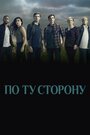 «По ту сторону» кадры сериала в хорошем качестве