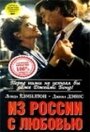 Фильм «Из России с любовью» смотреть онлайн фильм в хорошем качестве 1080p