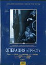 Сериал «Операция «Трест»» смотреть онлайн сериал в хорошем качестве 720p