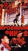 Фильм «Кровавый ринг 2» скачать бесплатно в хорошем качестве без регистрации и смс 1080p