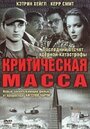 Фильм «Критическая масса» скачать бесплатно в хорошем качестве без регистрации и смс 1080p