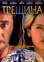 Фильм «Трещина» смотреть онлайн фильм в хорошем качестве 720p