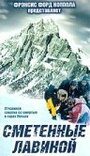 Фильм «Сметенные лавиной» скачать бесплатно в хорошем качестве без регистрации и смс 1080p