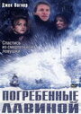 Фильм «Погребенные лавиной» смотреть онлайн фильм в хорошем качестве 720p