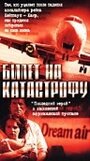 Фильм «Билет на катастрофу» скачать бесплатно в хорошем качестве без регистрации и смс 1080p