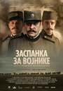 «Колыбельная для солдат» трейлер фильма в хорошем качестве 1080p