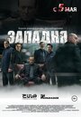 Фильм «Западня» смотреть онлайн фильм в хорошем качестве 1080p