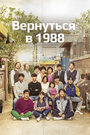 «Вернуться в 1988» трейлер сериала в хорошем качестве 1080p