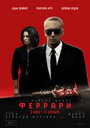 «Феррари» трейлер фильма в хорошем качестве 1080p