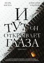 Фильм «И тут он открывает глаза» смотреть онлайн фильм в хорошем качестве 1080p