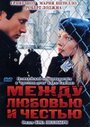 Фильм «Между любовью и честью» смотреть онлайн фильм в хорошем качестве 720p