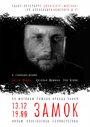 «Замок» трейлер фильма в хорошем качестве 1080p