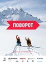 Фильм «Поворот» смотреть онлайн фильм в хорошем качестве 720p