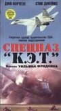 «Спецназ `К.Э.Т.`» кадры фильма в хорошем качестве