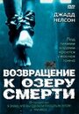 Фильм «Возвращение к озеру смерти» смотреть онлайн фильм в хорошем качестве 720p