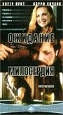 «Ожидание милосердия» трейлер фильма в хорошем качестве 1080p